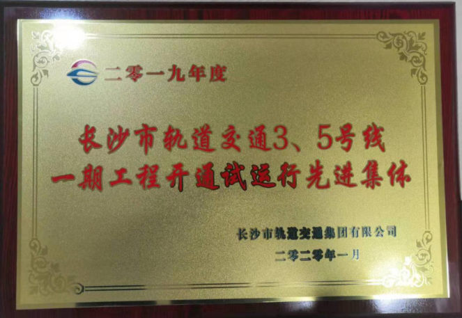 長(zhǎng)沙地鐵3號(hào)線項(xiàng)目受到長(zhǎng)沙市軌道交通集團(tuán)有限公司表彰