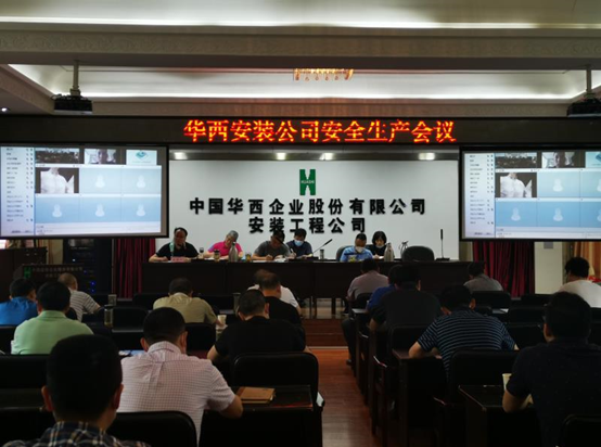 華西安裝公司召開(kāi)2020年安全生產(chǎn)會(huì)議
