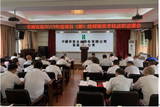 華西安裝舉行2019年度項(xiàng)目（部）經(jīng)理 績效考核述職述廉會(huì)