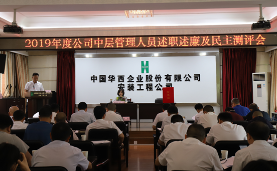 華西安裝公司開展中層干部述職測(cè)評(píng)