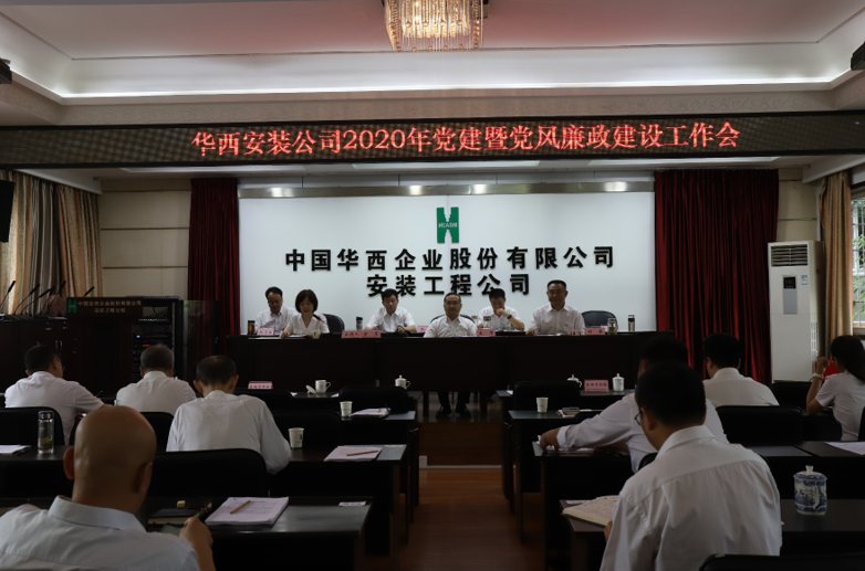 華西安裝公司召開2020年黨建暨黨風(fēng)廉政建設(shè)工作會