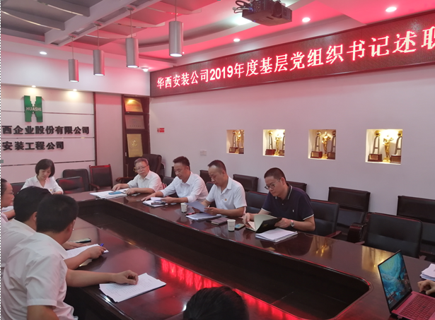 公司召開基層黨組織書記抓黨建工作述職評議會