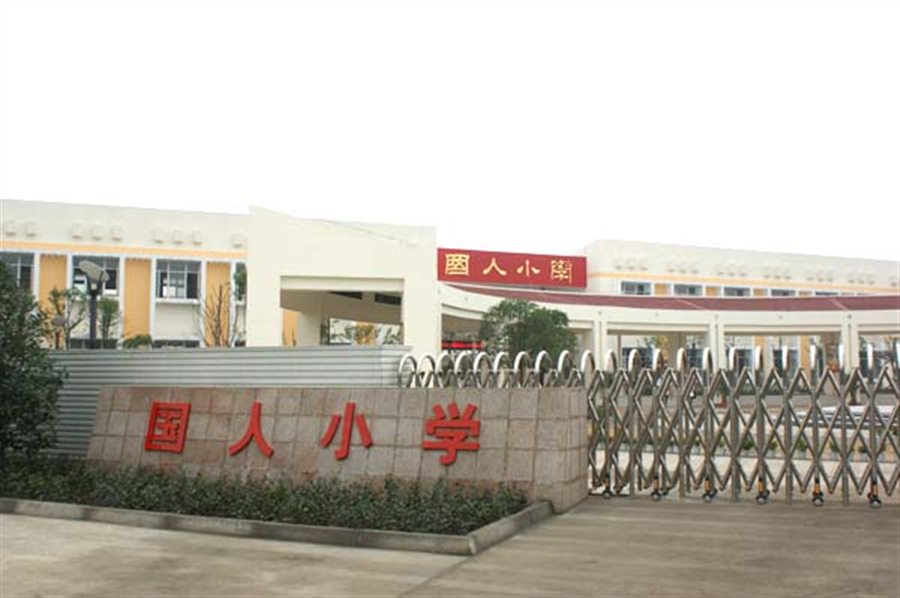 什邡國(guó)人小學(xué)