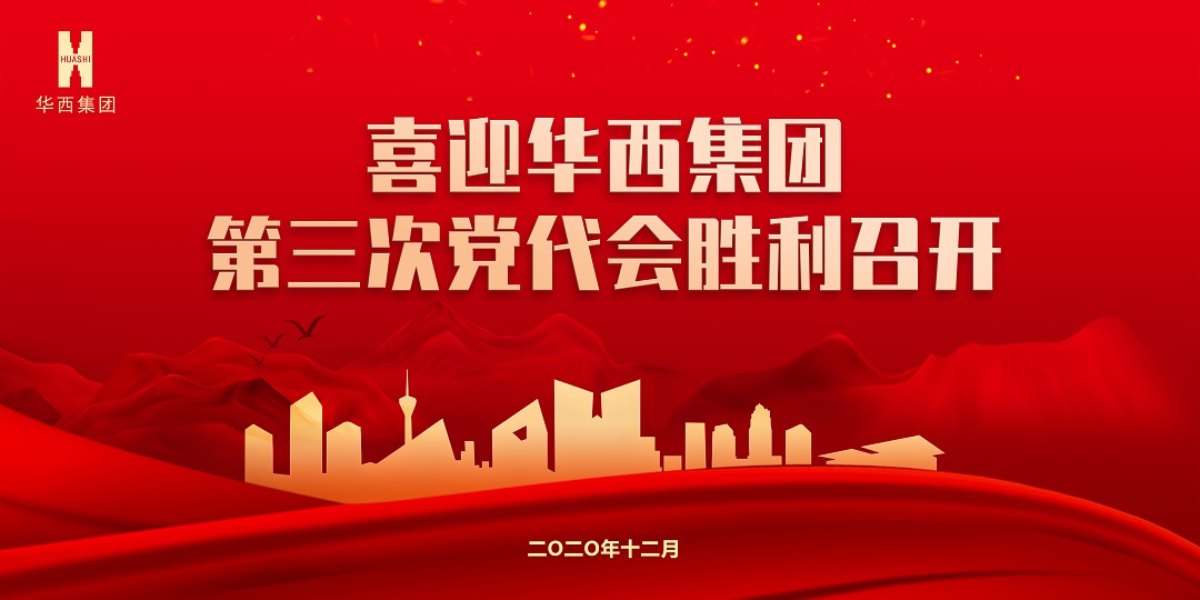 【獻禮黨代會】秉初心砥礪前行，踐使命跨越發(fā)展 ——華西安裝公司預(yù)祝集團第三次黨代會圓滿成功