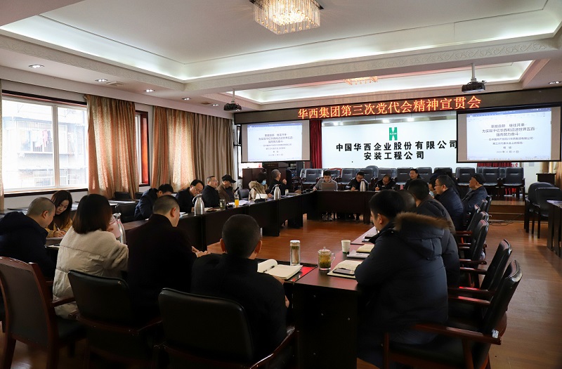 華西安裝公司召開黨委中心組學(xué)習(xí)（擴大）會