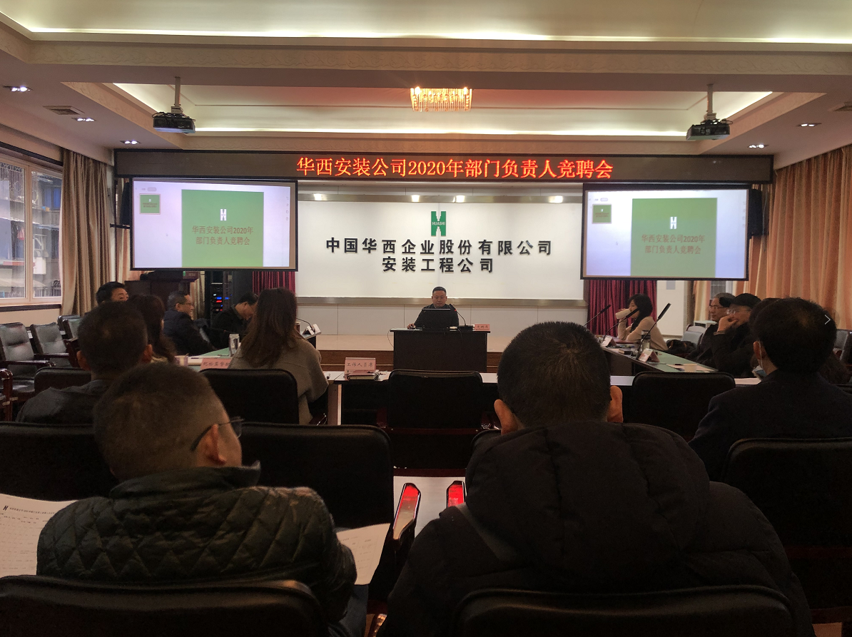華西安裝公司順利推進(jìn)組織架構(gòu)調(diào)整