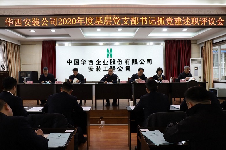 華西安裝公司召開 2020年度基層黨支部書記抓黨建述職評議會