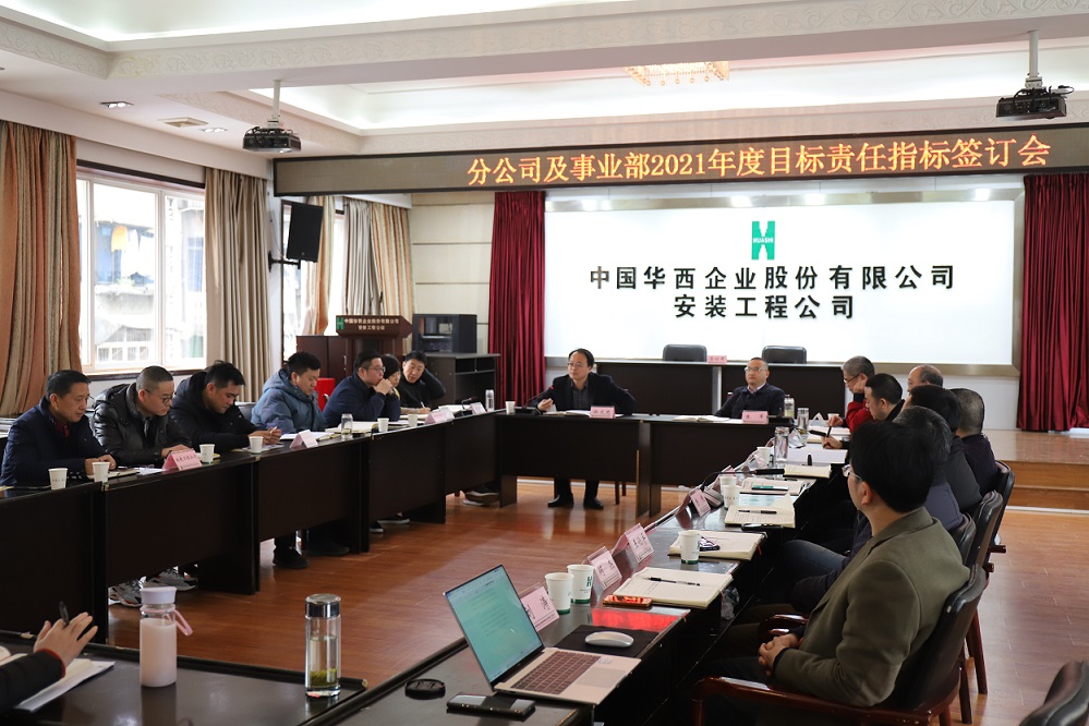 華西安裝公司舉行  2021年度分公司、事業(yè)部目標(biāo)責(zé)任指標(biāo)簽訂儀式