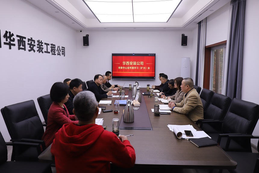 掀起思想解放新高潮  開(kāi)創(chuàng)快速發(fā)展大格局 ——華西安裝公司黨委中心組迅速傳達(dá)學(xué)習(xí)集團(tuán)會(huì)議精神
