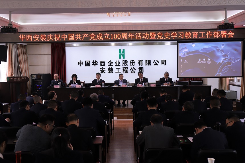 華西安裝公司召開慶祝中國共產(chǎn)黨成立100周年活動暨黨史學(xué)習(xí)教育工作部署會