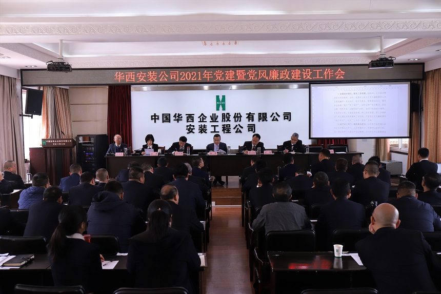    以嚴(yán)的紀(jì)律、實的作風(fēng) 不斷開創(chuàng)公司黨建和黨風(fēng)廉政建設(shè)工作新局面 ——公司召開2021年黨建暨黨風(fēng)廉政建設(shè)工作會