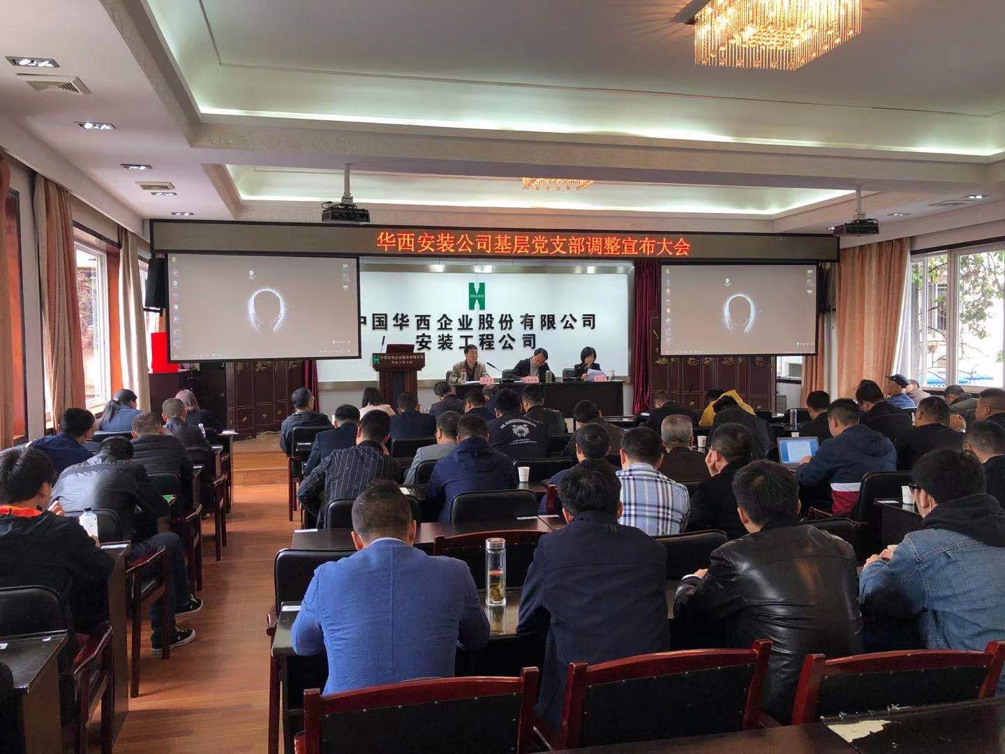 夯黨建基礎(chǔ)，抓工作提升——華西安裝公司調(diào)整完善基層黨支部