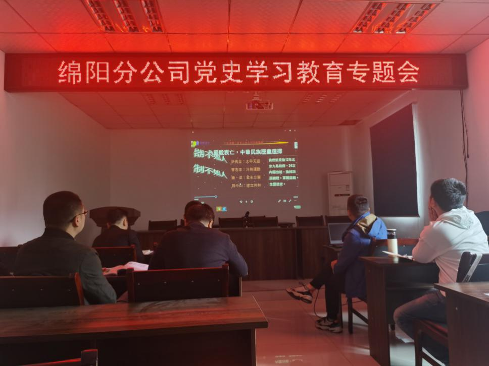 【黨史教育】學(xué)黨史 悟思想 干實(shí)事 開新局 ——綿陽分公司召開黨史學(xué)習(xí)教育專題會(huì)