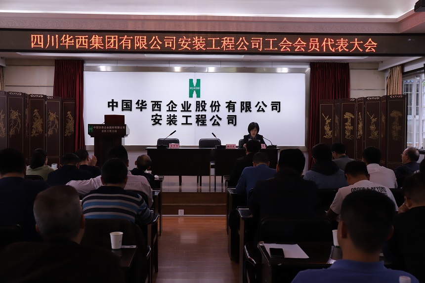 華西安裝公司工會(huì)會(huì)員代表大會(huì)順利召開(kāi)