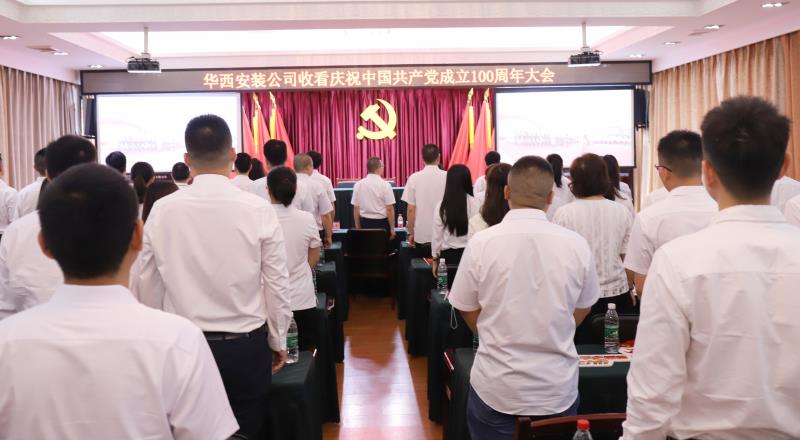 【黨史學(xué)習(xí)教育】偉大的中國共產(chǎn)黨！請接受華西安裝全體黨員的表白——收看慶祝中國共產(chǎn)黨成立100周年大會之記