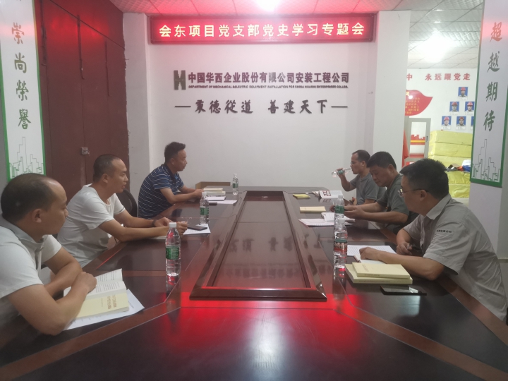 會東項目黨支部召開黨史學(xué)習(xí)教育專題組織生活會