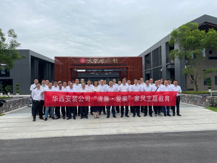 弘揚(yáng)優(yōu)良家風(fēng) 構(gòu)筑廉潔防線——華西安裝公司開(kāi)展“清廉·愛(ài)家”主題教育