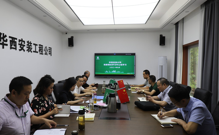 以高質(zhì)量黨建引領(lǐng)公司高質(zhì)量發(fā)展——華西安裝黨委中心組專題學(xué)習(xí)部署全國(guó)國(guó)有企業(yè)黨的建設(shè)工作會(huì)議貫徹落實(shí)情況“回頭看”工作