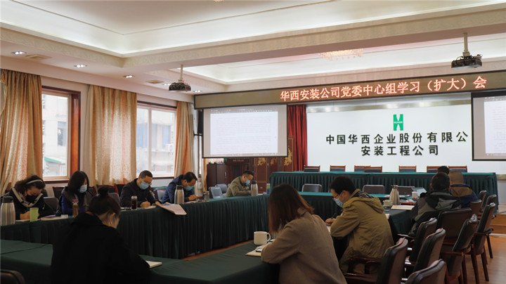 華西安裝公司召開黨委理論中心組（擴(kuò)大）學(xué)習(xí)會(huì)——學(xué)習(xí)宣貫黨的十九屆六中全會(huì)精神