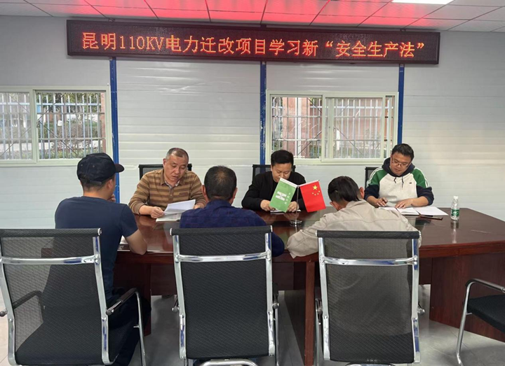 輸送安全管理“強電能”，保障施工生產(chǎn)“長續(xù)航” ——昆明110KV電力遷改項目新安全生產(chǎn)法宣講