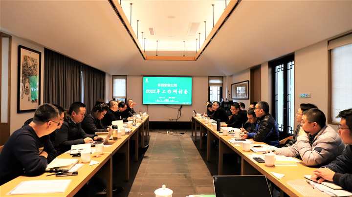百舸爭(zhēng)流 奮楫者先——華西安裝公司召開2022年工作研討會(huì)