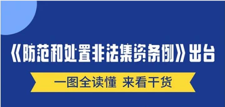 來看干貨！一圖全讀懂《防范和處置非法集資條例》