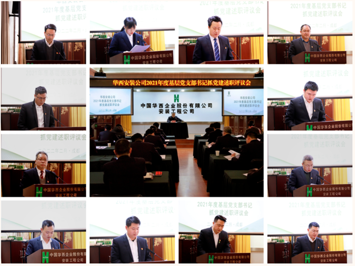 強化黨建引領(lǐng) 壓實主體責(zé)任——公司召開2021年度基層黨支部書記抓黨建工作述職評議會