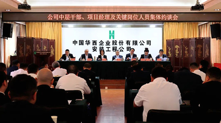 強(qiáng)化“紅線意識(shí)” 筑牢“底線思維”——華西安裝公司召開領(lǐng)導(dǎo)班子、中層干部、項(xiàng)目經(jīng)理及關(guān)鍵崗位人員集體約談會(huì)