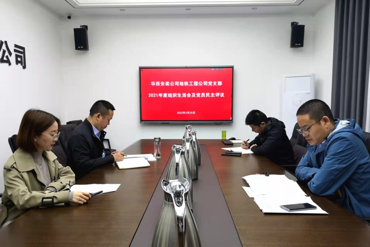 解放思想，搶抓任務(wù)，強化管理，提升效益                 ——地鐵工程公司黨支部召開2021年度組織生活會和民主評議黨員