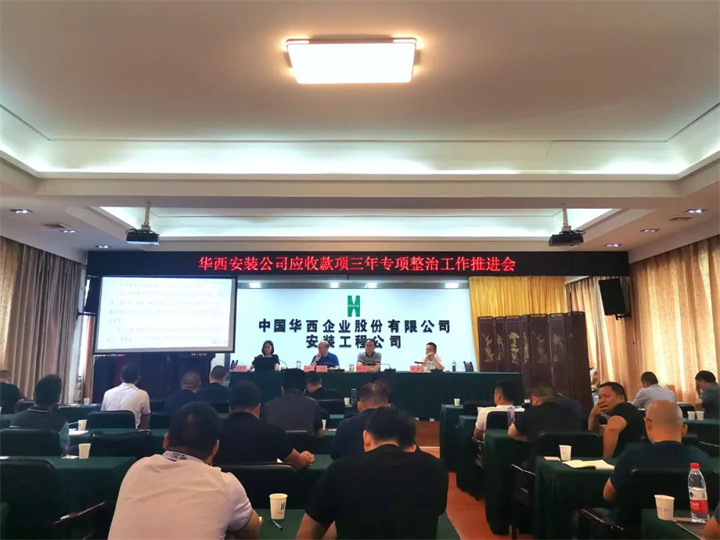 公司召開應(yīng)收款項(xiàng)三年專項(xiàng)整治工作推進(jìn)會