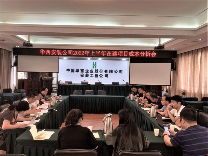 公司召開2022年上半年在建項(xiàng)目成本分析會