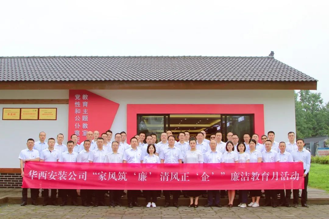 家風筑“廉” 清風正“企”——華西安裝公司開展廉潔教育月活動