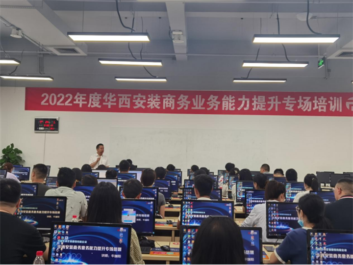 華西安裝公司開展2022年商務業(yè)務能力提升專題培訓