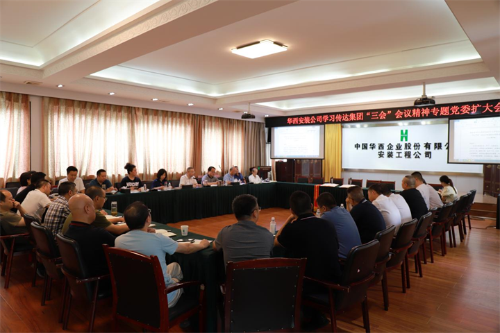 鏖戰(zhàn)！決戰(zhàn)！勝戰(zhàn)！沖刺150天——華西安裝公司召開(kāi)黨委（擴(kuò)大）會(huì)專題學(xué)習(xí)集團(tuán)“三會(huì)”精神