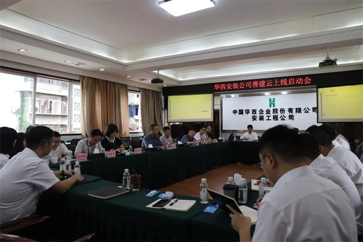華西安裝公司召開(kāi)“善建云”上線啟動(dòng)會(huì)