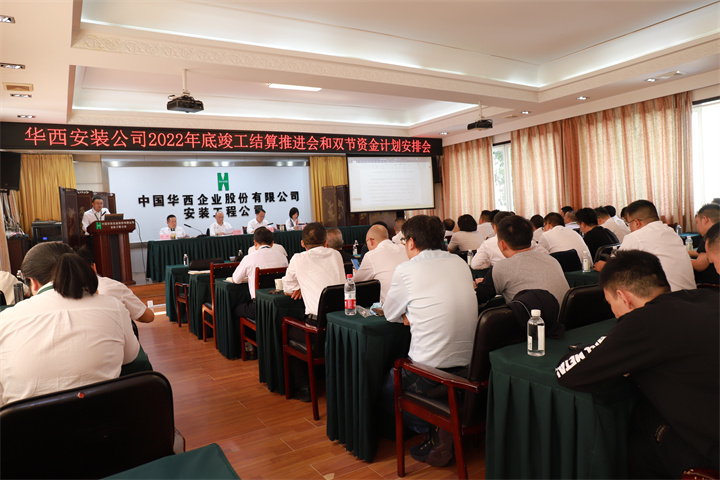 華西安裝公司召開2022年底竣工結(jié)算推進(jìn)會(huì)及“雙節(jié)”資金計(jì)劃安排會(huì)