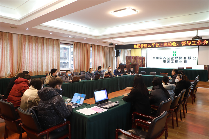 集團專項驗收督導工作組到公司開展善建云平臺上線驗收、督導工作