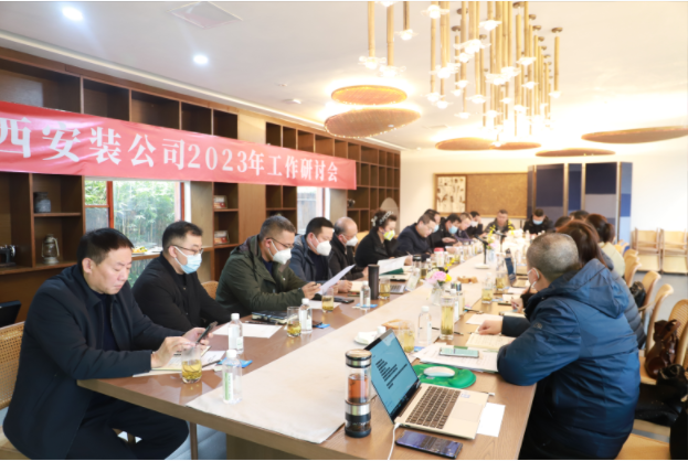 2023年上班首日的絕對(duì)干貨！——華西安裝公司工作研討會(huì)開啟發(fā)展新篇