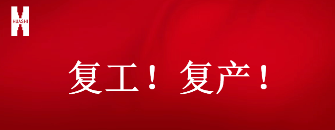 復(fù)工！復(fù)產(chǎn)！吹響開年搶跑“集結(jié)號”！