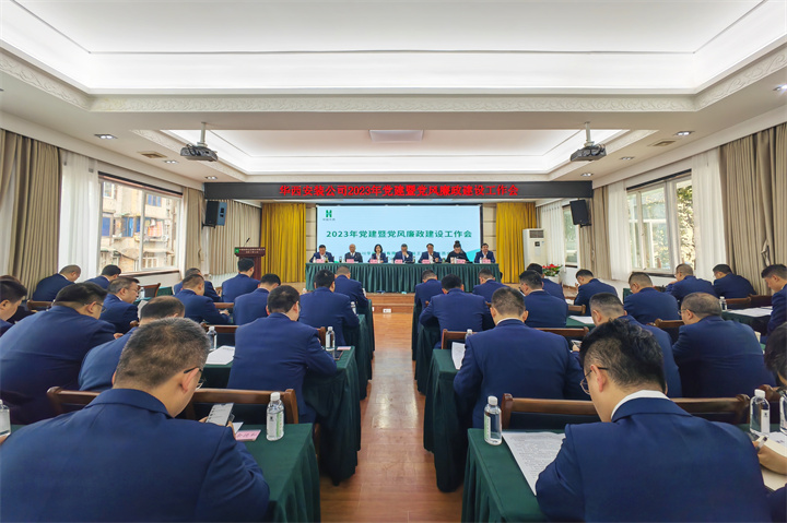 公司召開2023年黨建暨黨風(fēng)廉政建設(shè)工作會