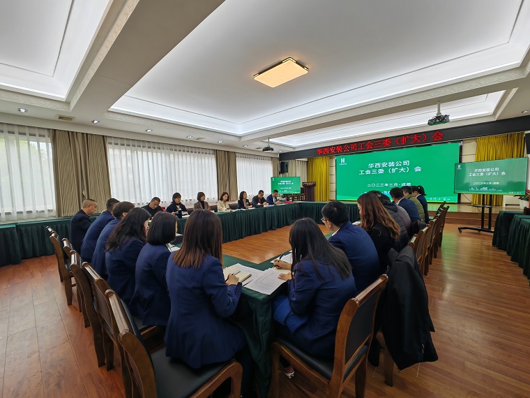 強(qiáng)基層補(bǔ)短板 增活力求突破——公司工會召開三委（擴(kuò)大）會