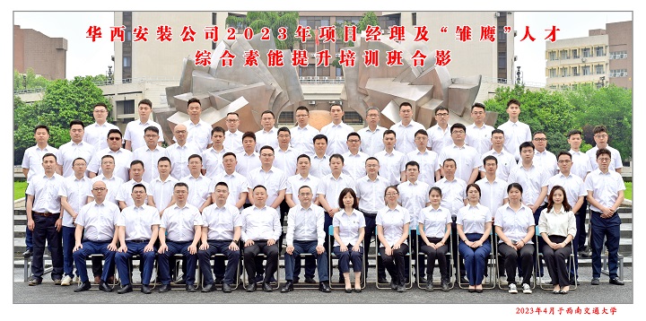 【學(xué)習(xí)，正當(dāng)時】充電賦能 以學(xué)促干——公司2023年項目經(jīng)理及“雛鷹”人才綜合素能提升培訓(xùn)班開班啦！