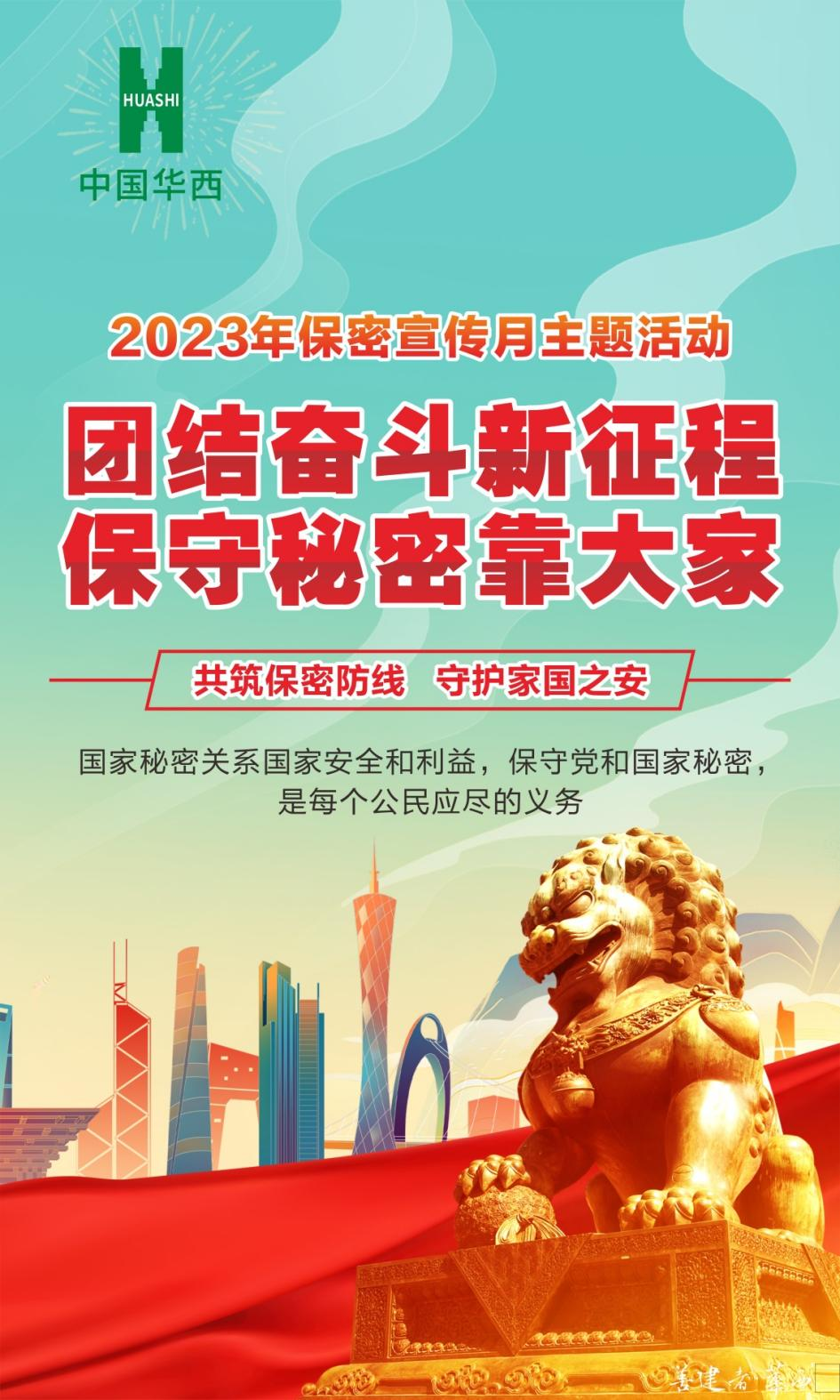 團結奮斗新征程，保守秘密靠大家——全國第35個“保密宣傳月”