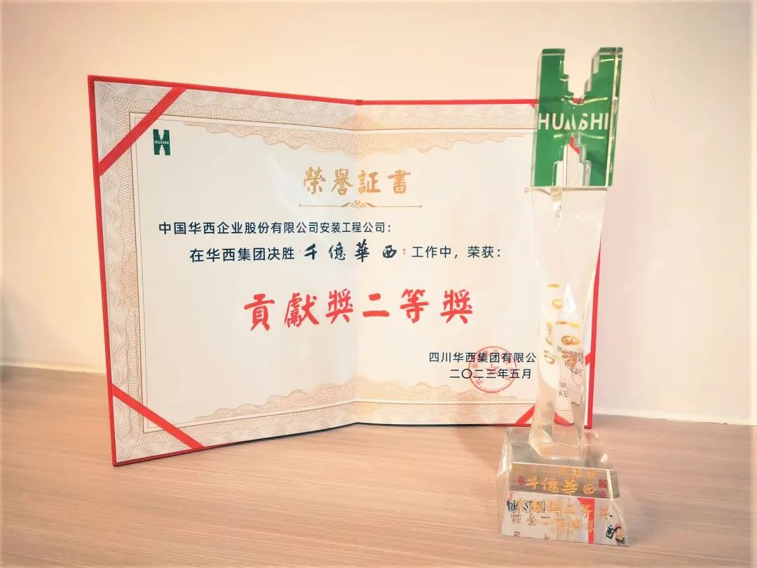 喜報：公司榮獲“千億華西”貢獻獎二等獎！