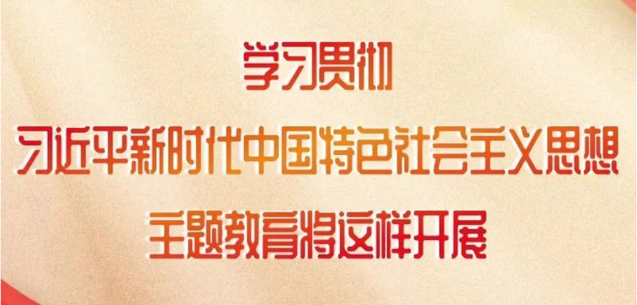 這項(xiàng)主題教育如何開(kāi)展，中央明確了！