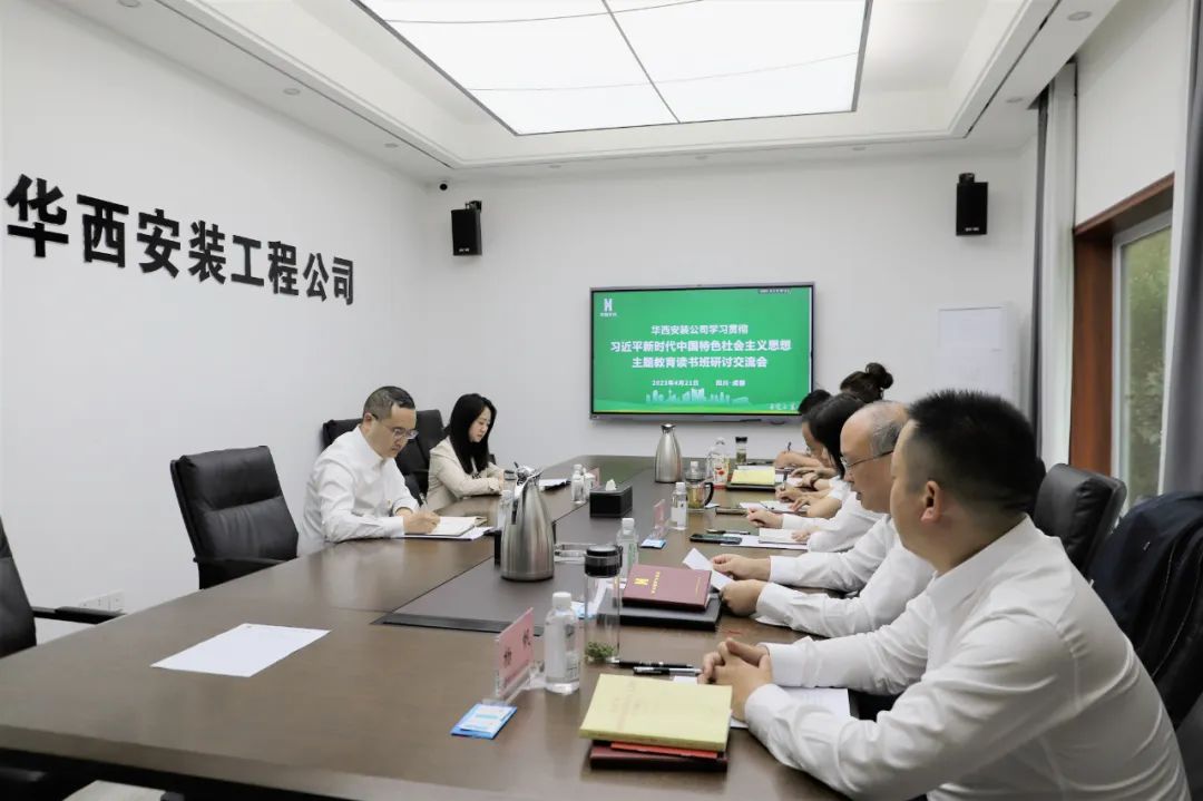 【學(xué)習(xí)，正當(dāng)時(shí)】華西安裝公司領(lǐng)導(dǎo)干部主題教育讀書(shū)班紀(jì)實(shí)