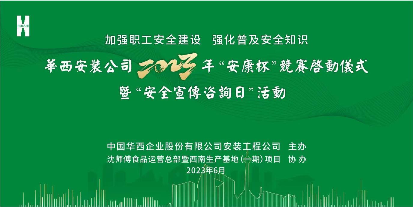 華西安裝公司2023年 “安康杯”競(jìng)賽暨“安全宣傳咨詢?nèi)铡被顒?dòng)正式啟動(dòng)