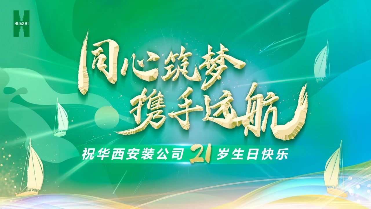 祝華西安裝21歲生日快樂！