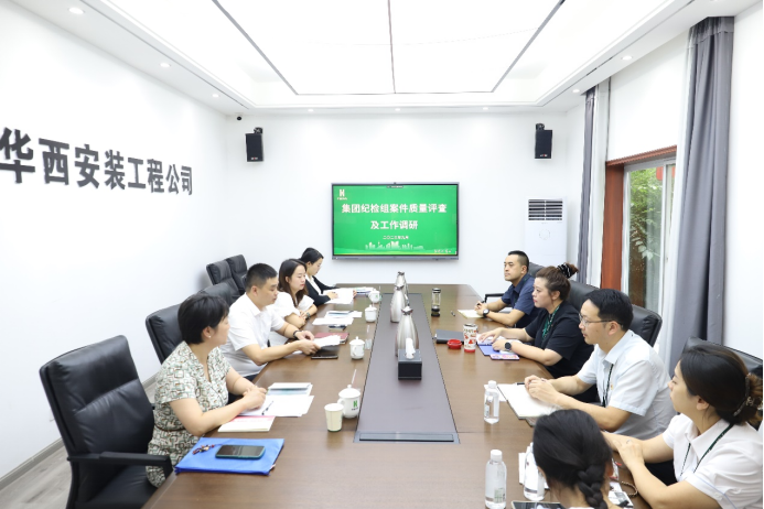集團(tuán)紀(jì)檢組到華西安裝公司開展案件質(zhì)量評(píng)查及工作調(diào)研