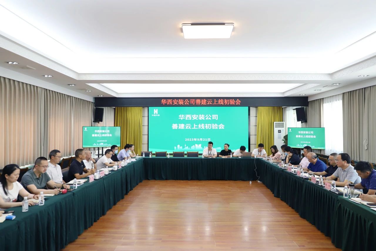 華西安裝公司善建云平臺(tái)上線運(yùn)行通過驗(yàn)收